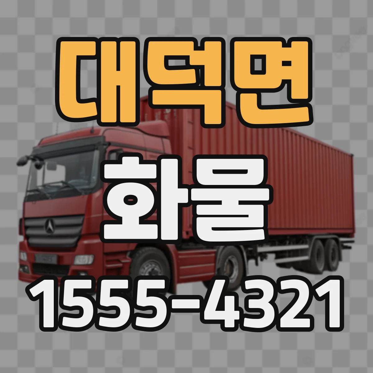 대덕면 화물