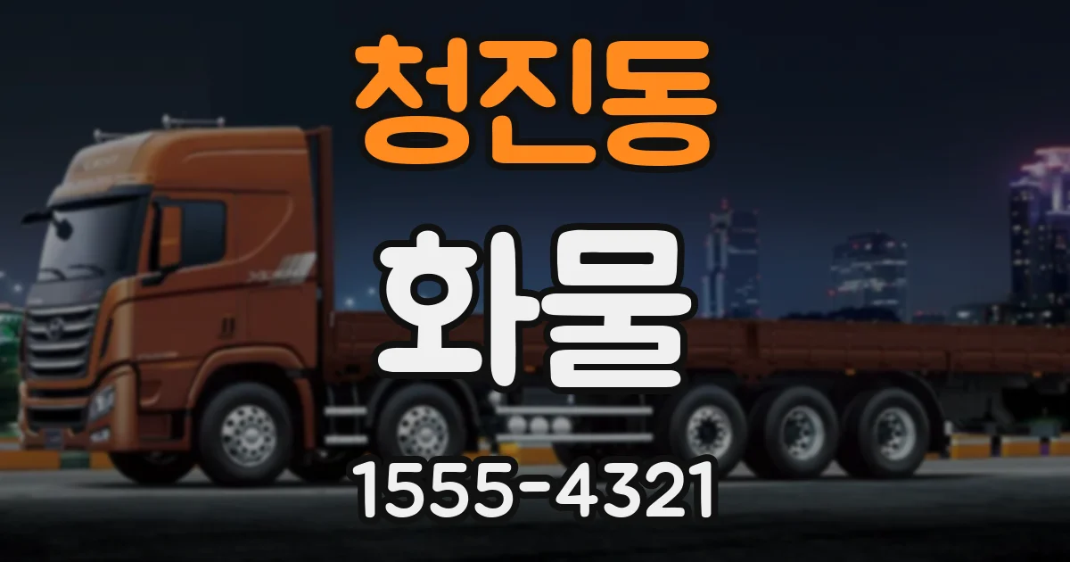 청진동 화물