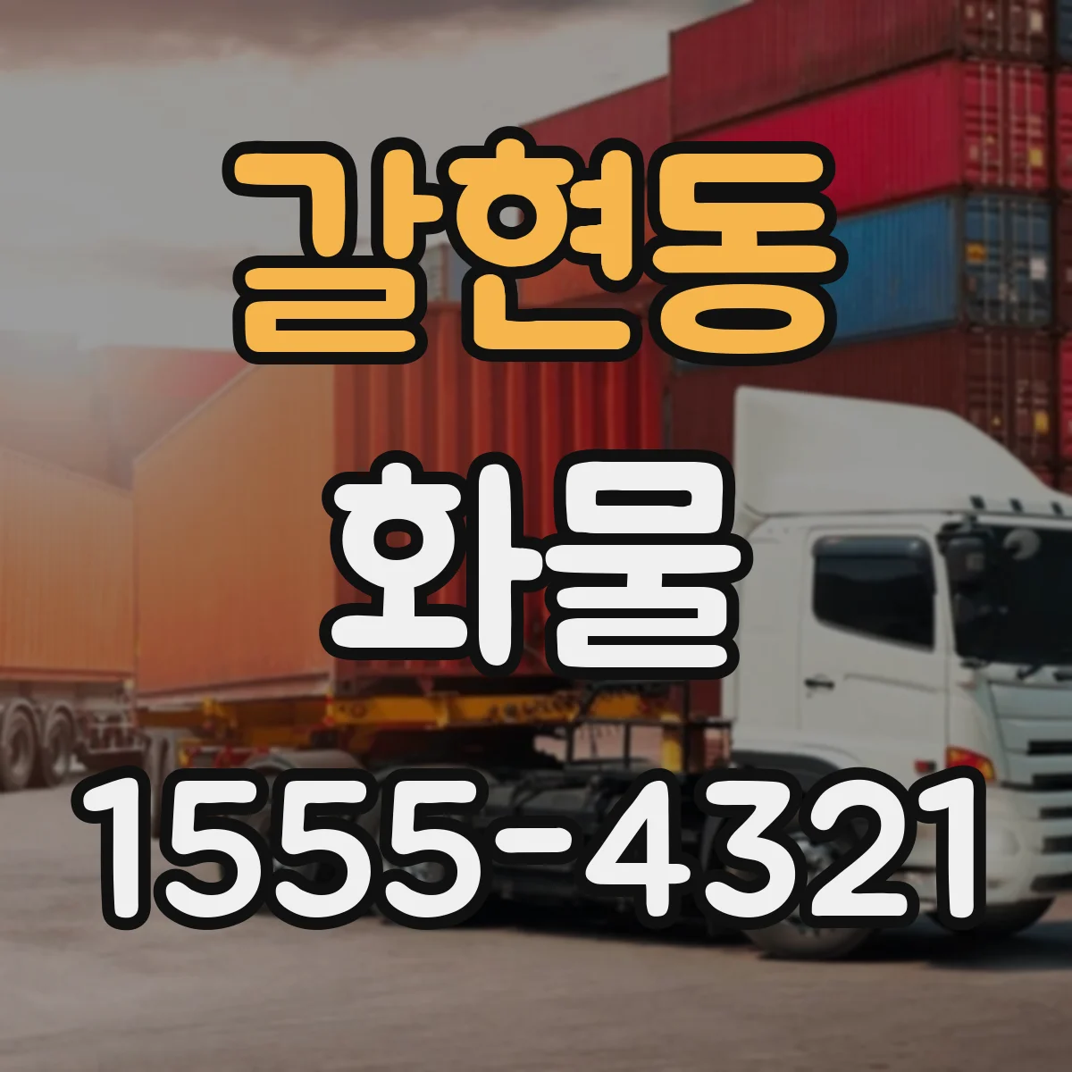 갈현동 화물