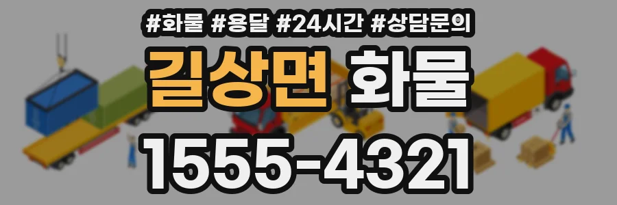 길상면 화물