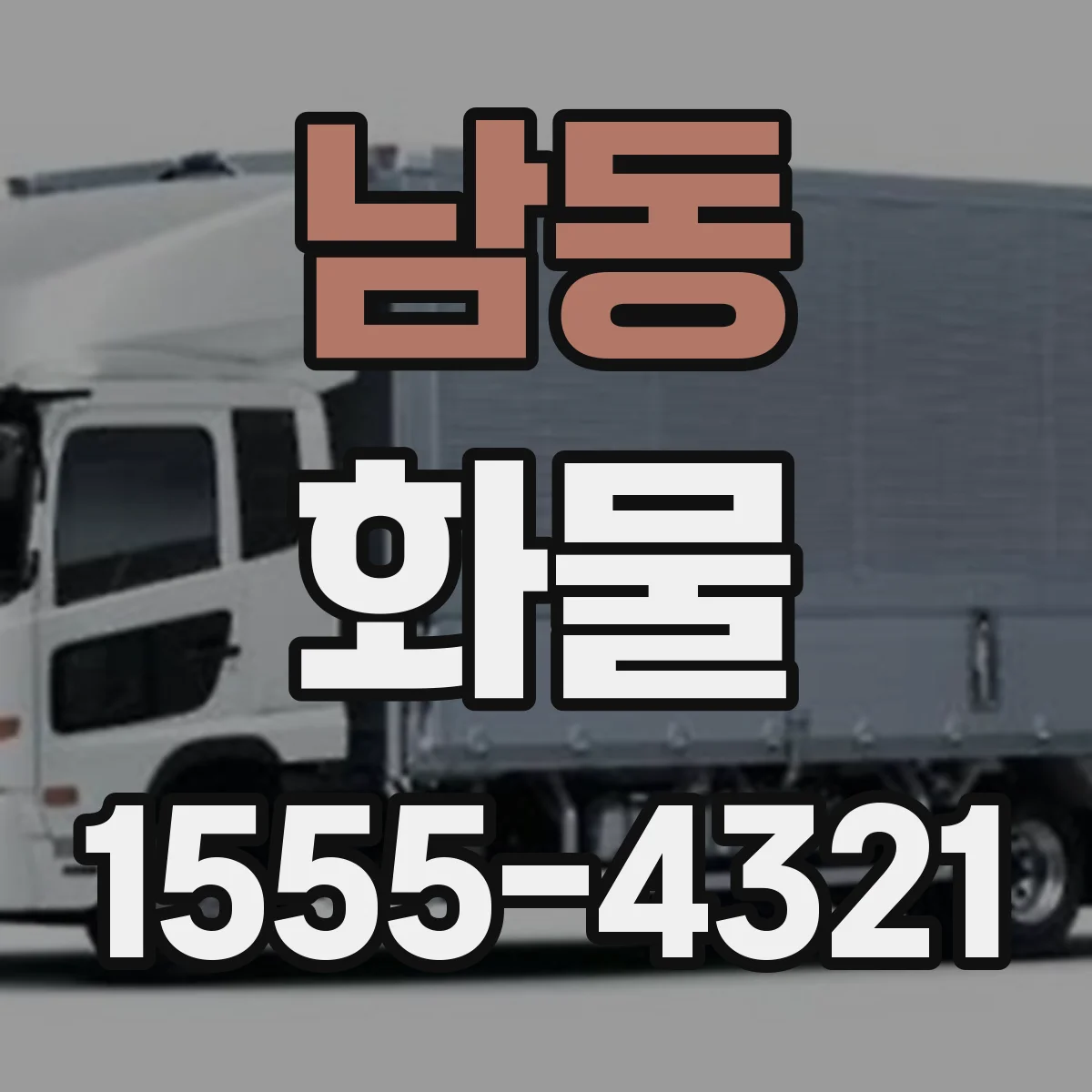 남동 화물
