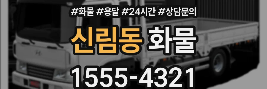 신림동 화물