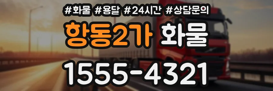 항동2가 화물