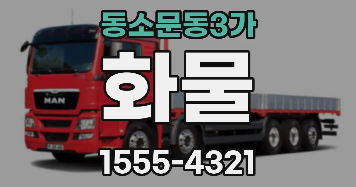 동소문동3가 화물