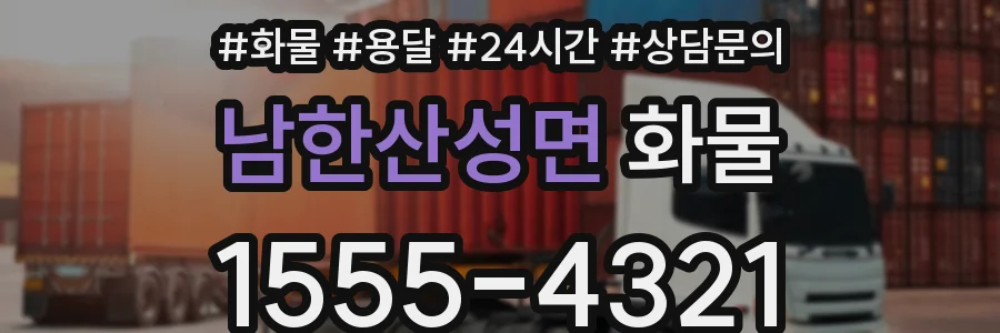 남한산성면 화물