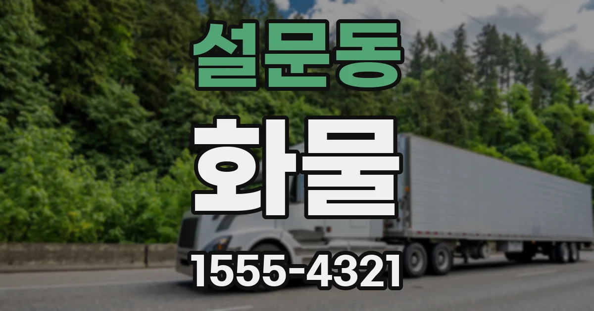 설문동 화물