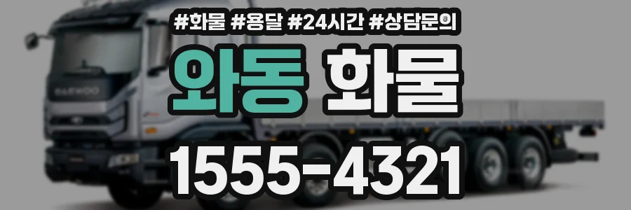 와동 화물