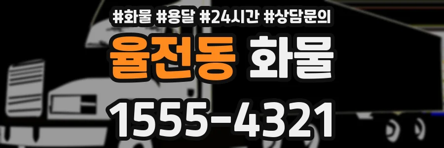 율전동 화물