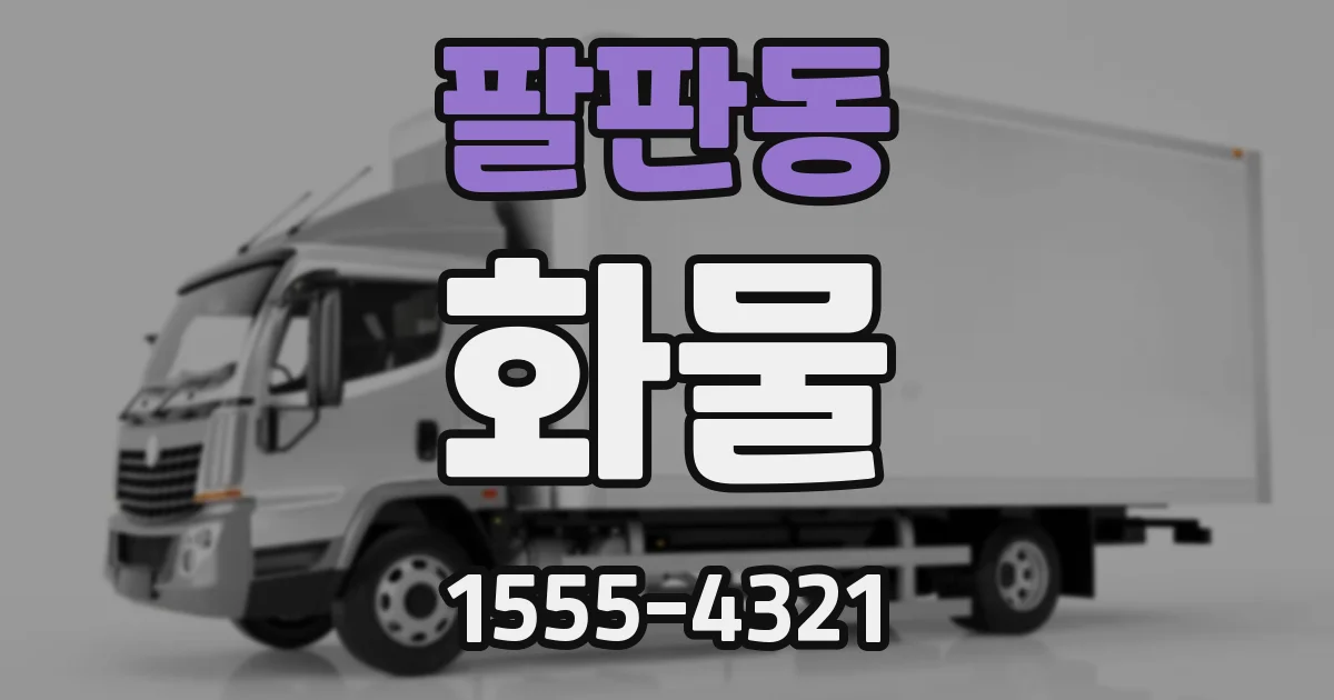 팔판동 화물