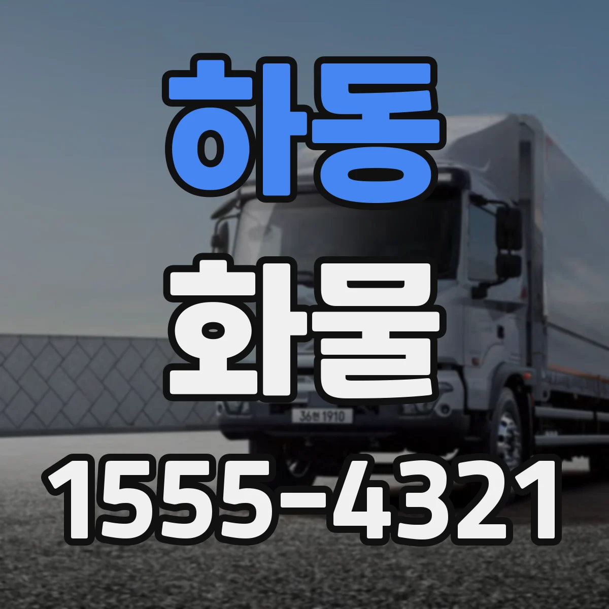 하동 화물