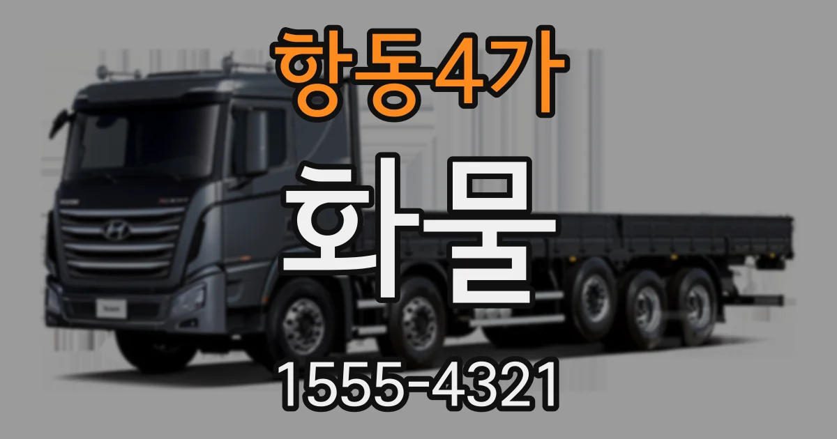 항동4가 화물