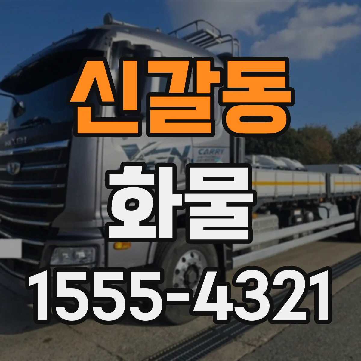 신갈동 화물