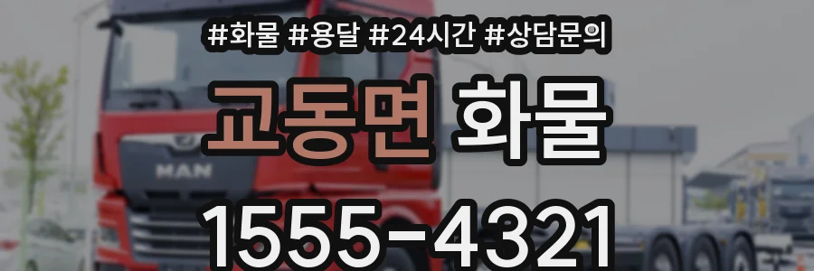 교동면 화물