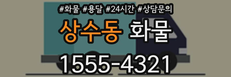 상수동 화물