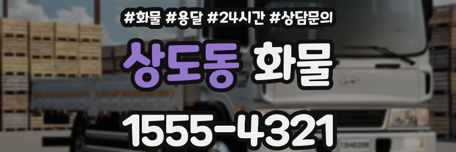 상도동 화물