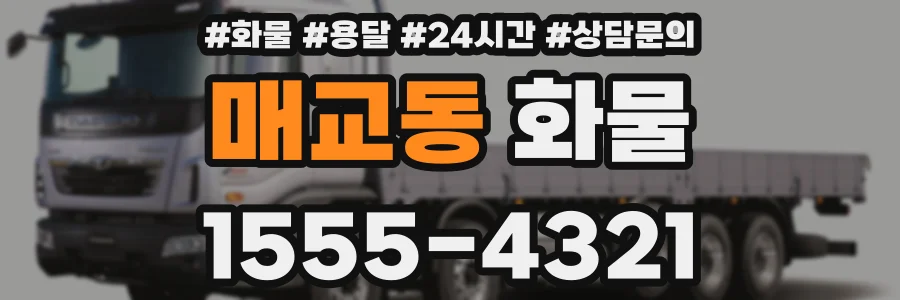 매교동 화물