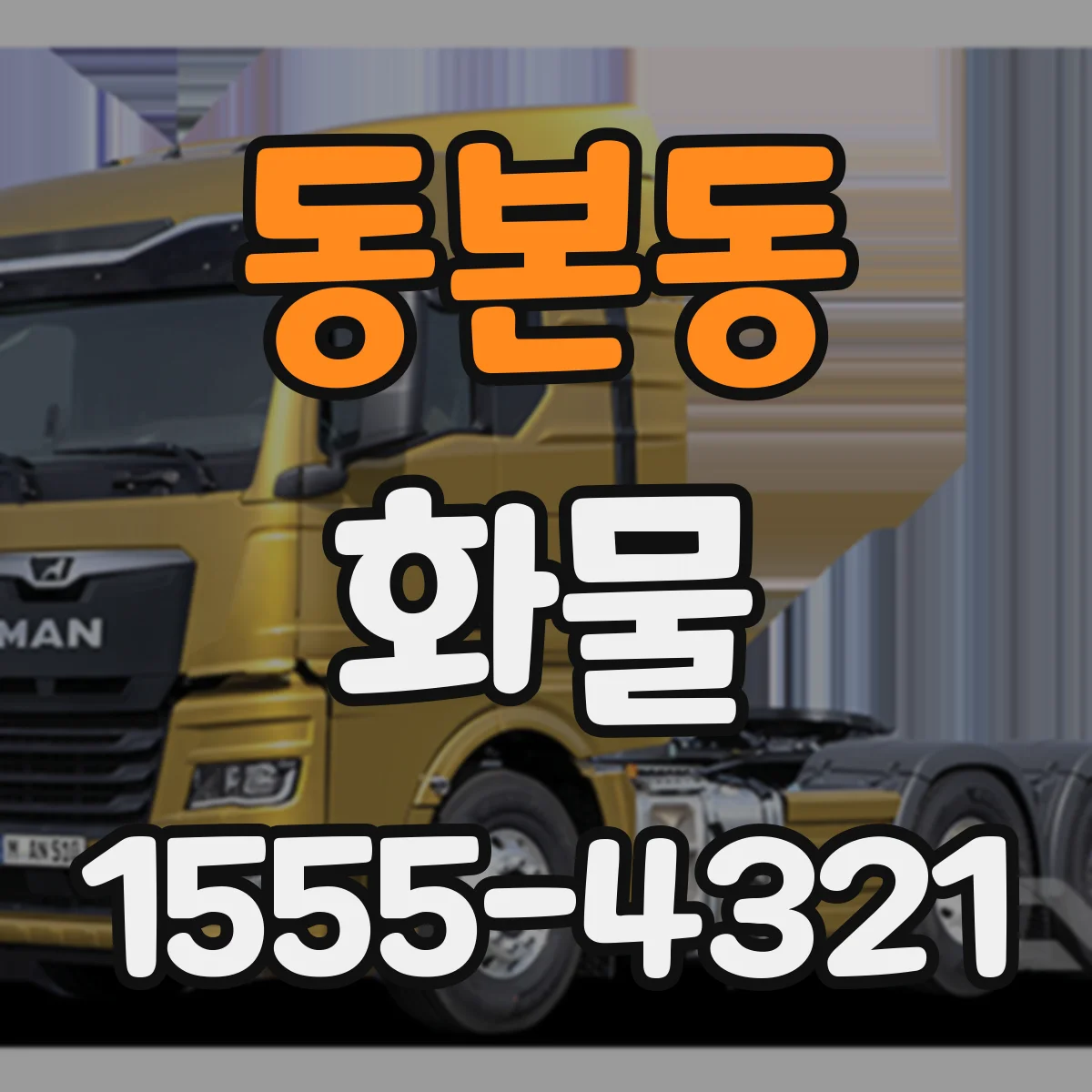 동본동 화물