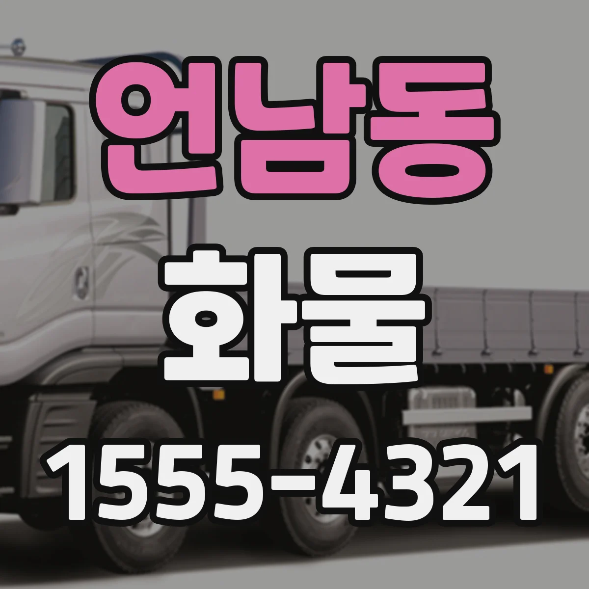 언남동 화물