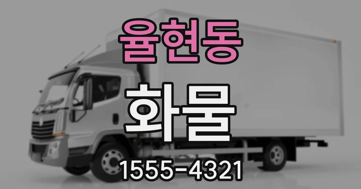 율현동 화물