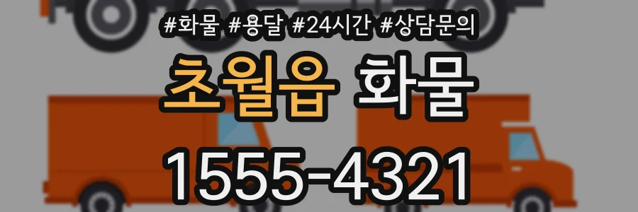 초월읍 화물