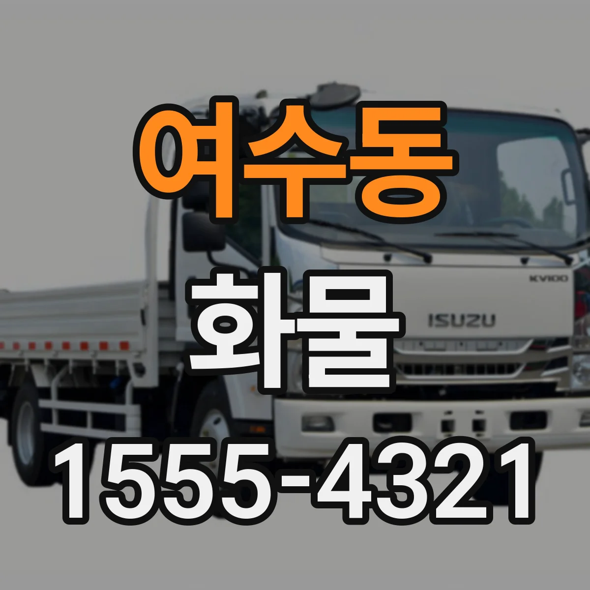 여수동 화물