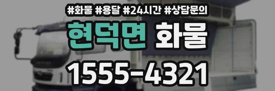 현덕면 화물