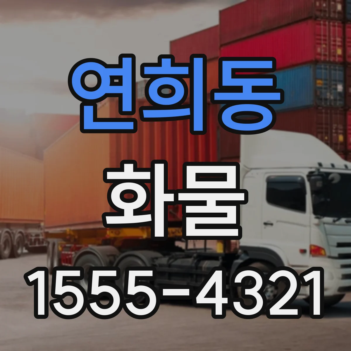 연희동 화물