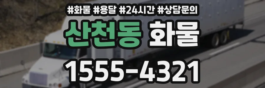 산천동 화물