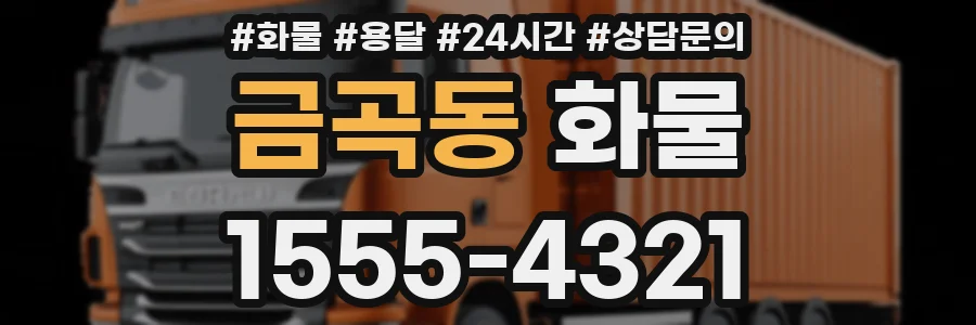 금곡동 화물