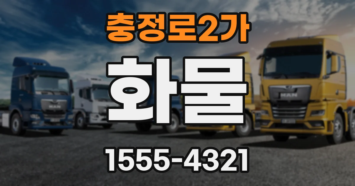 충정로2가 화물