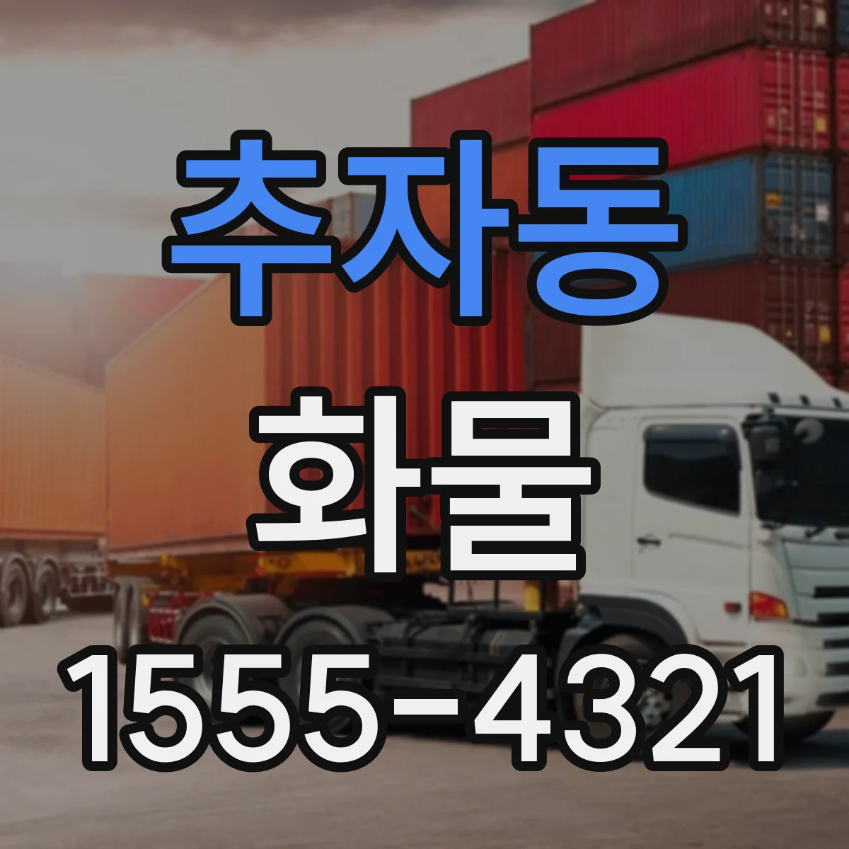 추자동 화물