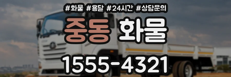 중동 화물