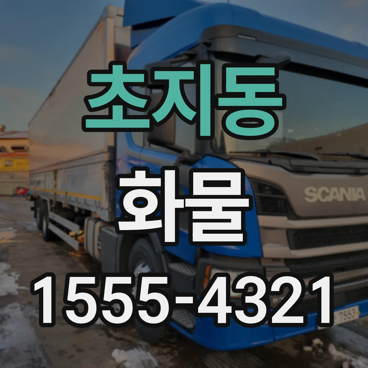 초지동 화물