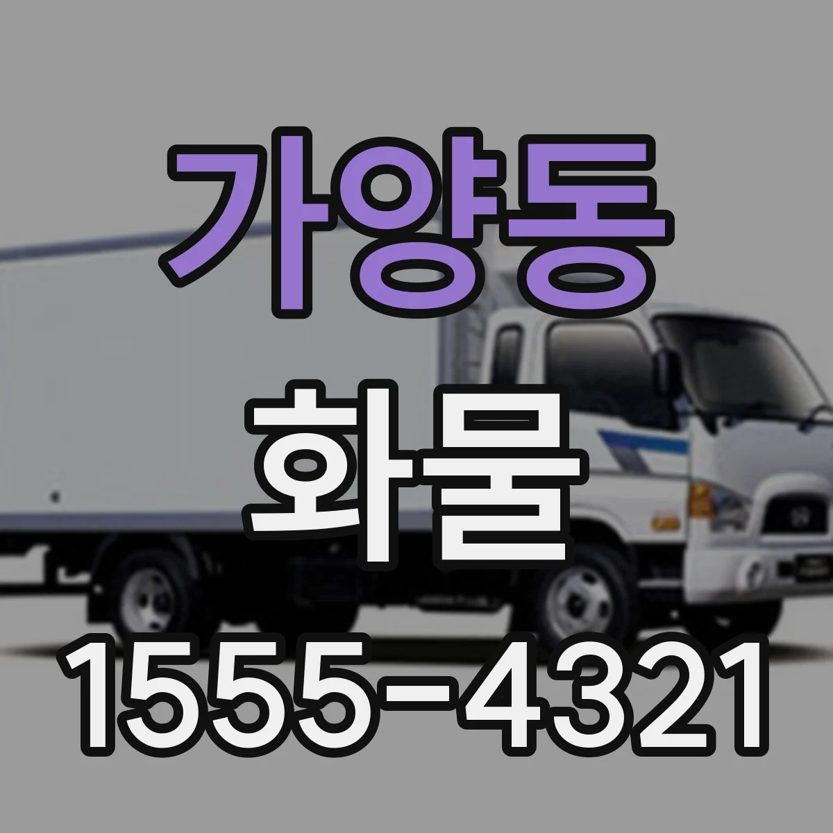 가양동 화물