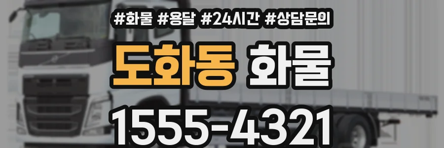 도화동 화물