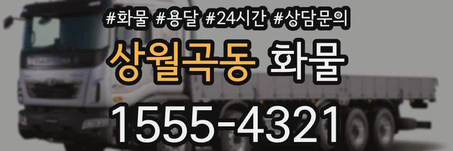 상월곡동 화물