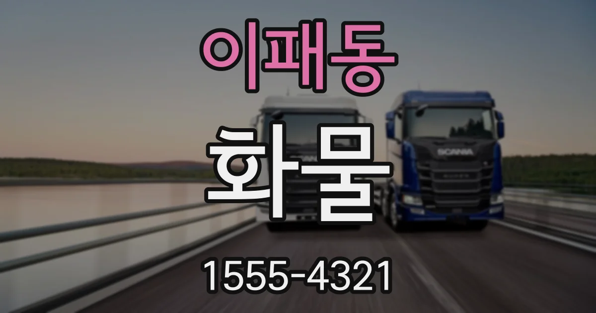 이패동 화물
