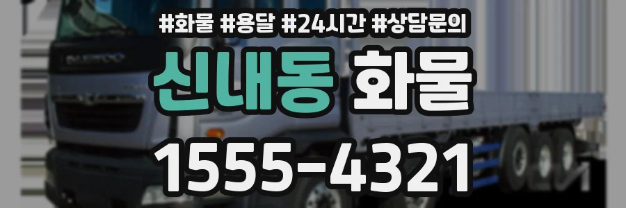 신내동 화물