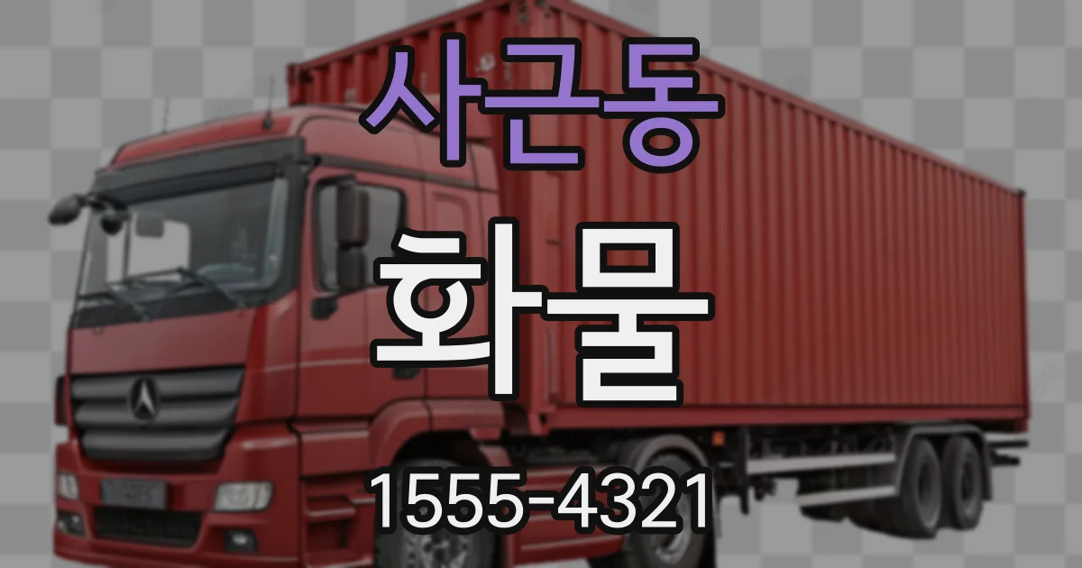 사근동 화물