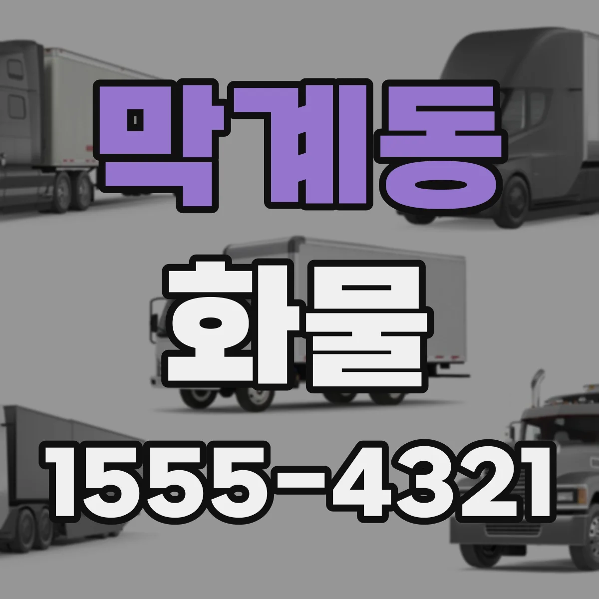 막계동 화물
