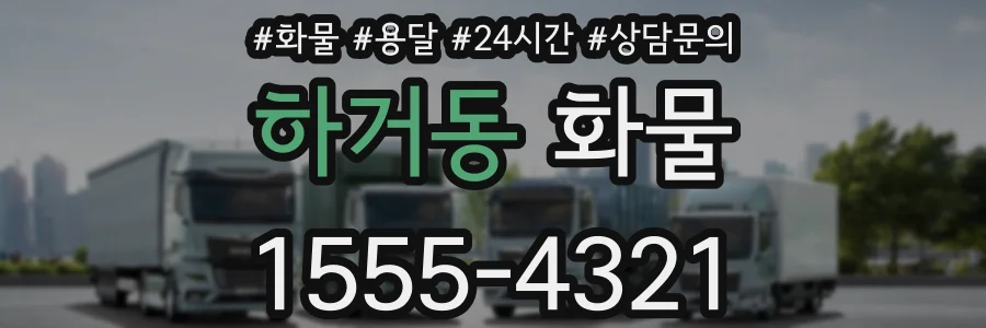 하거동 화물