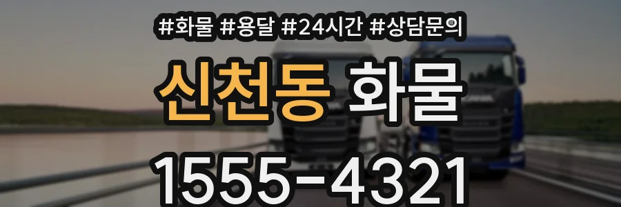 신천동 화물
