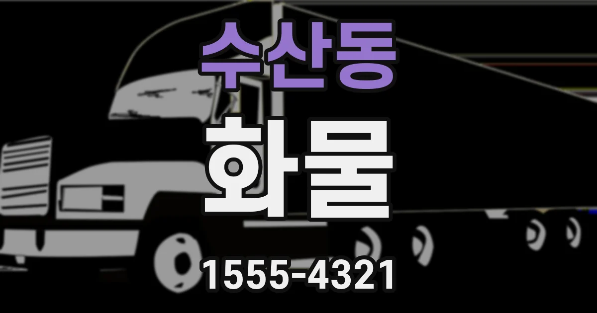 수산동 화물