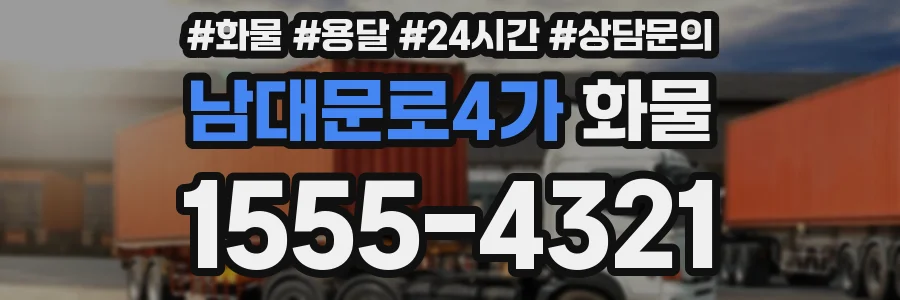 남대문로4가 화물