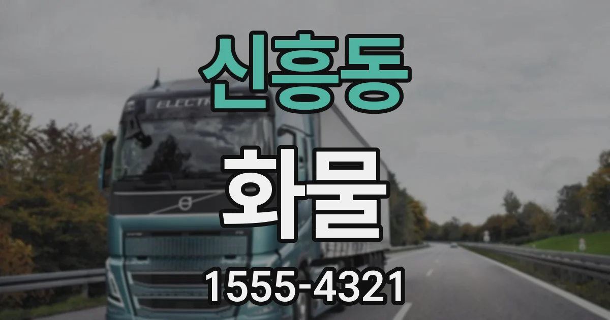 신흥동 화물
