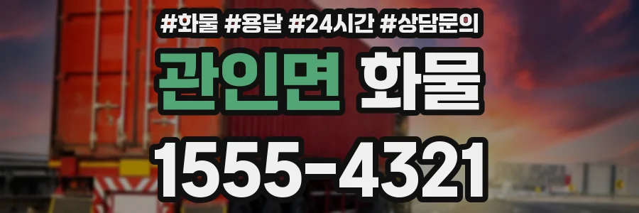 관인면 화물