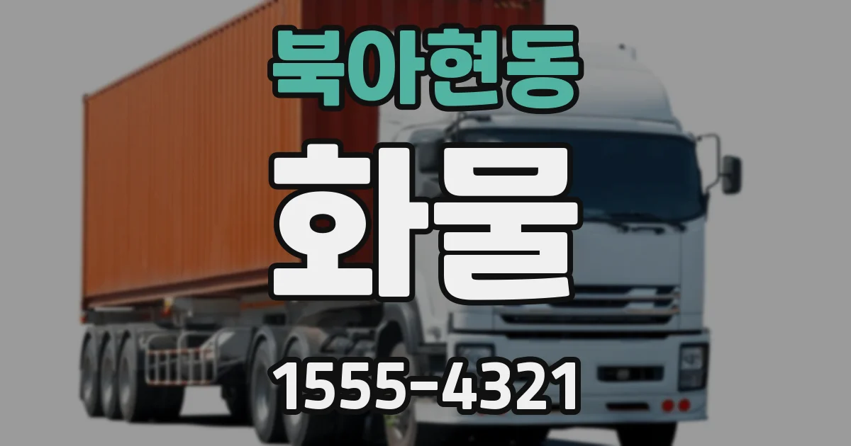 북아현동 화물