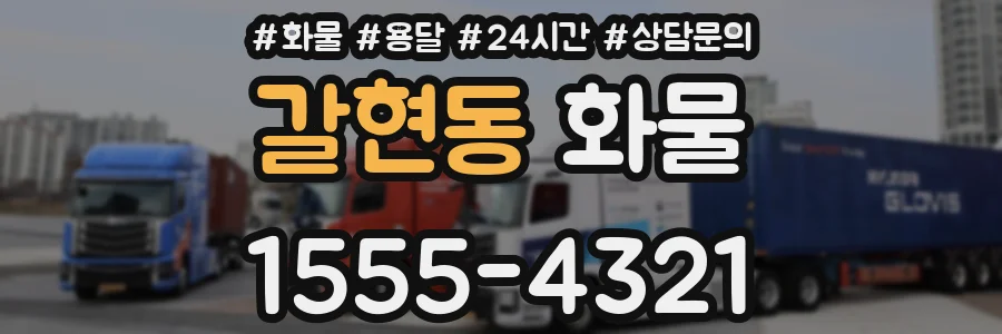 갈현동 화물