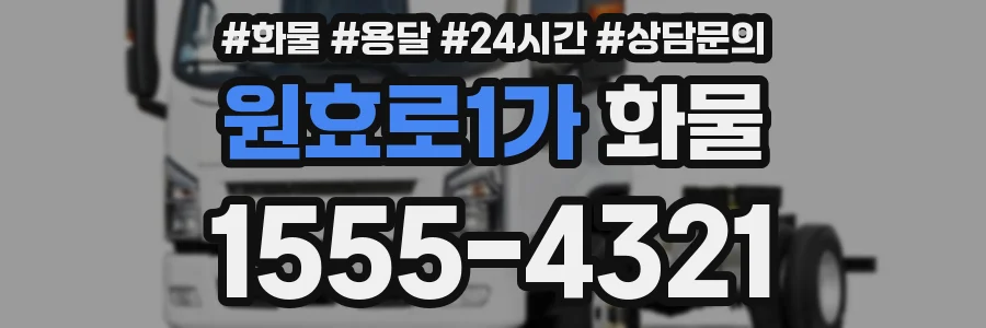 원효로1가 화물