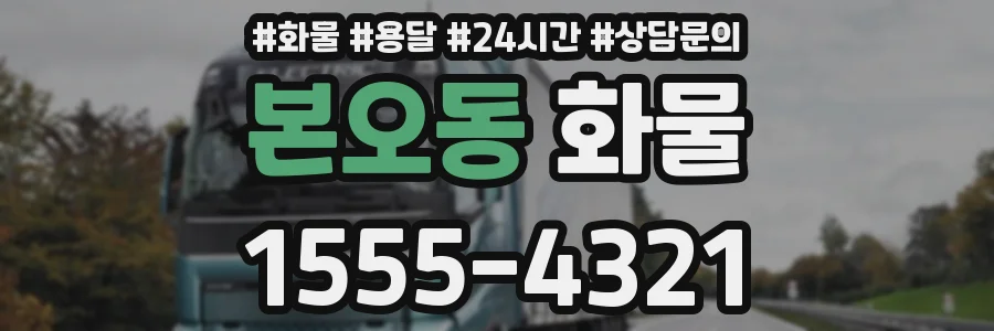 본오동 화물